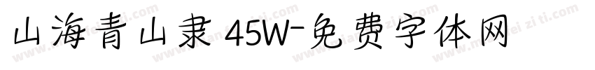 山海青山隶 45W字体转换